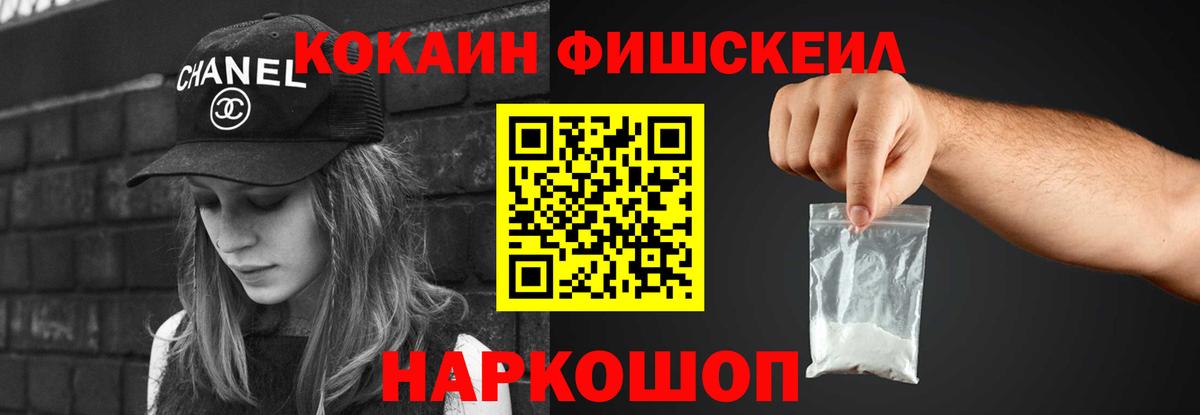 КОКАИН FishScale  Вход с VPN  КОКАИН 98%  Ревда 
