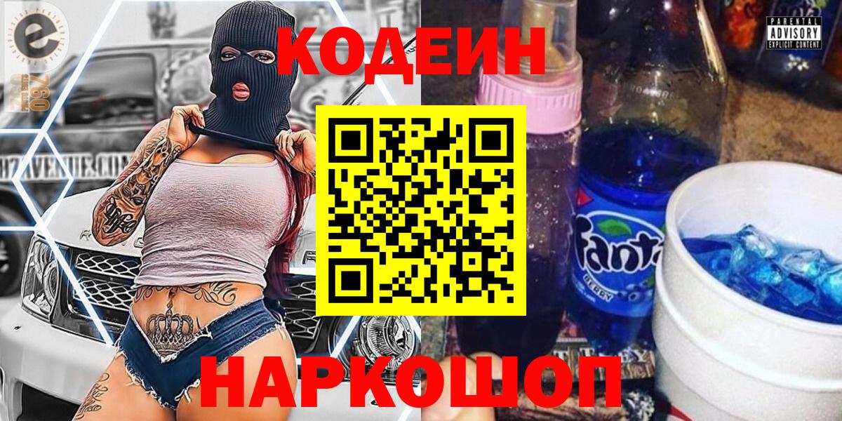 Кодеин Purple Drank  Вход с VPN  Ревда 
