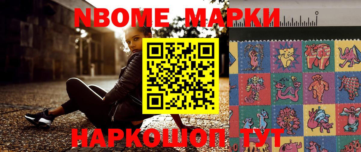 Марки N-bome 1,8мг Ревда